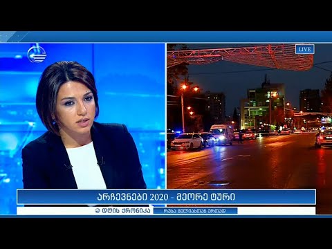 დღის ქრონიკა - 20 ნოემბერი, 2020 წელი